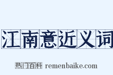 江南意近义词是什么意思的图片